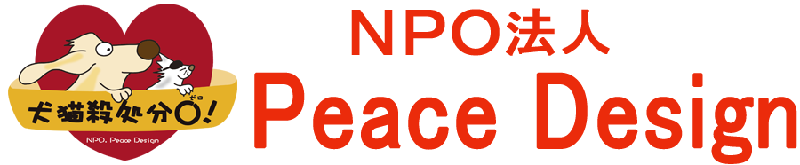 ご寄付のお願い Npo法人 Peace Design 目指せ犬猫殺処分ゼロ 三重県志摩市の動物愛護団体ピースデザイン 寄付も受付 Npo法人 Peace Design